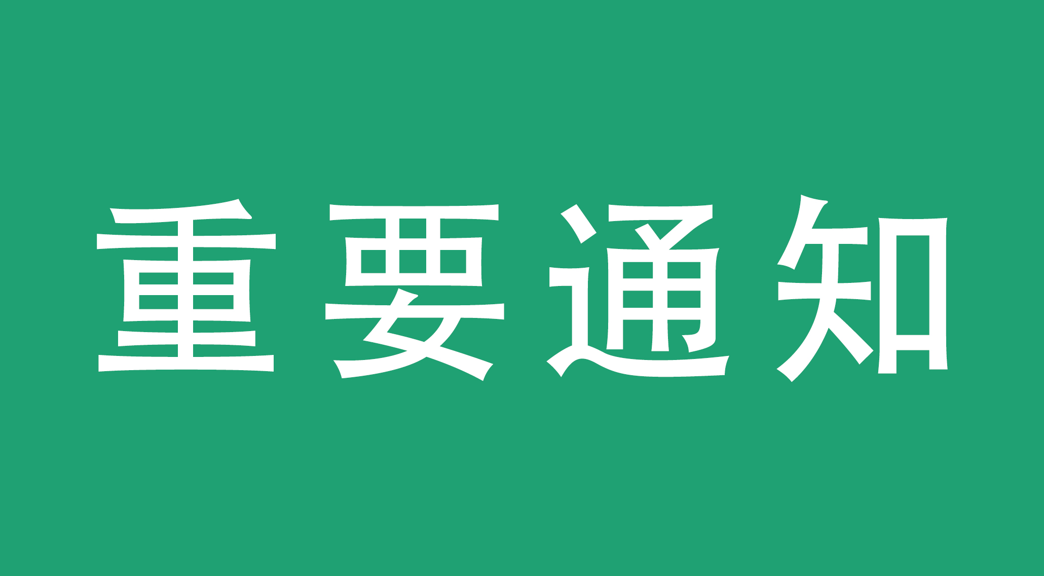 價(jià)格調(diào)整通知